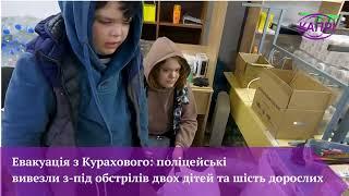 Евакуація з Курахового: поліцейські вивезли двох дітей та шість дорослих