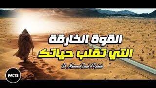 اليقين بالله القوة الخارقة التي تقلب حياتك | د.محمد سعود الرشيدي