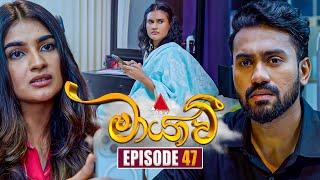 Maayavi (මායාවී) | Episode 47 | 05th November 2024 | Sirasa TV