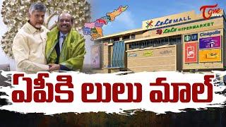 ఏపీకి లులు మాల్..! Lulu Group Chairman Yusuf Ali Meet CM Chandrababu | LULU Mall In AP | TOne News