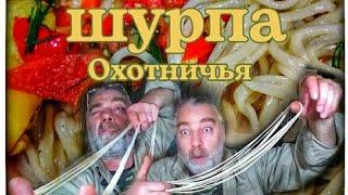 Всё очень просто! Охотничья шурпа домашний рецепт.