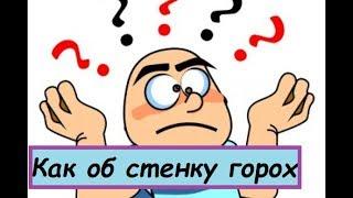 Мудрость мысли. Что означает фраза КАК ОБ СТЕНКУ ГОРОХ?