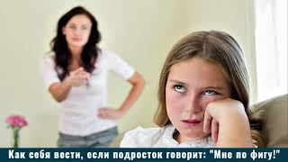 Как себя вести, если подросток говорит: "Мне по фигу!"