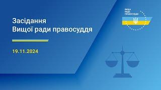 19.11.2024 засідання Вищої ради правосуддя