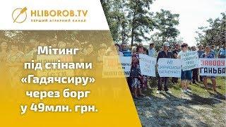 Мітинг під стінами «Гадячсиру» через борг у 49млн. грн.