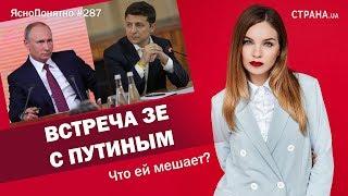 Встреча Зе с Путиным. Что ей мешает? | ЯсноПонятно #287 by Олеся Медведева