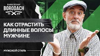 Как отрастить длинные волосы мужчине | Длинные волосы у мужчин | ЯБородач (12+)