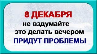 8 декабря. КЛИМОВ ДЕНЬ.Почему нельзя давать советы. Приметы