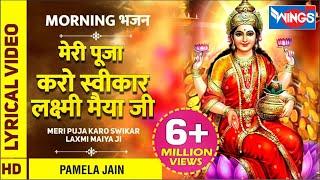 मेरी पूजा करो स्वीकार : Meri Puja Karo Swikaar  | Laxmi Bhajan | Laxmi Songs | Bhakti Songs