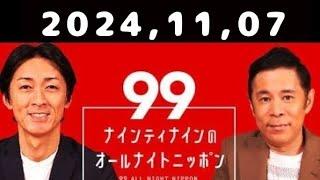 2024,11,07 ナインティナインのオールナイトニッポン