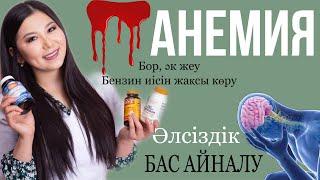 АНЕМИЯ. ҚАНАЗДЫҚ