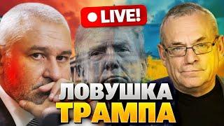 Неожиданно! Макрон и Стармер спасут Белый дом от кризиса? Яковенко и Фейгин