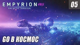 Empyrion - Galactic Survival 10.5 - GO В КОСМОС #05