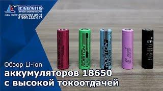 Высокотоковые аккумуляторы 18650