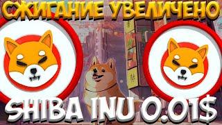 SHIBA INU УВЕЛЧИЛИ СЖИГАНИЕ - РОСТ ШИБЫ ПОЛЕТИТ НА 0.01$