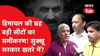 Lok Sabha Election: Himachal Pradesh की 6 बड़ी सीटों पर कौन जीत रहा है? | News Tak