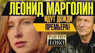 ПРЕМЬЕРА!Леонид МАРГОЛИН- ИДУТ ДОЖДИ/1080p/HD
