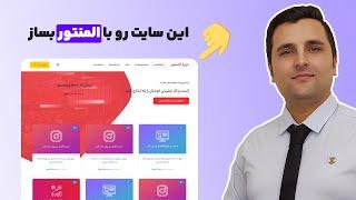 آموزش المنتور | آموزش طراحی سایت فروش دوره با المنتور - 0 تا 100