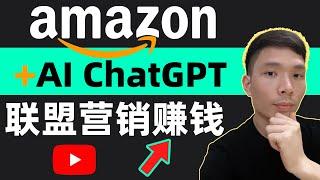 网推赚钱项目！利用AI ChatGPT+amazon亚马逊联盟营销赚钱玩法和策略（无需网站）推广如何做?附操作步骤!玩法技巧，每天工作20分钟，有什么网上挣钱的方法