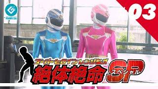 『スーパーヒロインレンジャーズ 絶体絶命SP（Super Heroine Rangers in Grave DangerSP）』 - 第三話 「うつろの鍵」