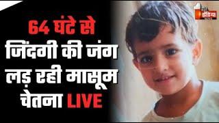 Chetna Rescue Operation LIVE: 64 घंटे बीतने पर भी प्रशासन को नहीं मिली सफलता |Kotputli Borewell Case