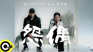 MC HotDog 熱狗 Feat. 艾怡良 Eve Ai 【怨偶 Tough Love】Official Music Video