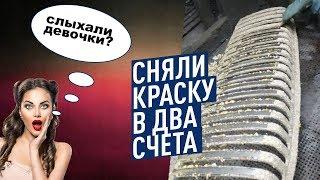 Снятие краски с решетки радиатора ГАЗ-21 смывкой  "КраскиНет"