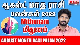 August Month Rasi Palan 2022 | Mithunam Rasi |ஆகஸ்ட் மாத ராசி பலன் |Life Horoscope#மிதுனம்#rasipalan