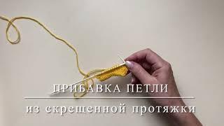 Прибавки петель из скрещенной протяжки