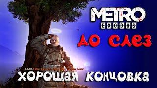 Metro Exodus Серия 25 ► ХОРОШАЯ КОНЦОВКА! КАК ПОЛУЧИТЬ ХОРОШИЙ ФИНАЛ ИГРЫ МЕТРО! ВСЕ КОНЦОВКИ!