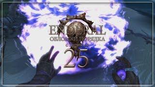 Enderal: Обломки порядка - 25 (Братство Кора)
