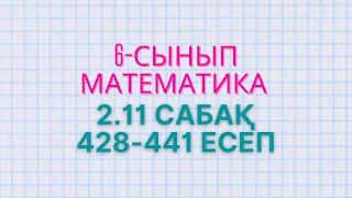 Математика 6-сынып 2.11 сабақ 428, 429, 430, 431, 432, 433, 434, 435, 436, 37, 438, 439, 440, 441