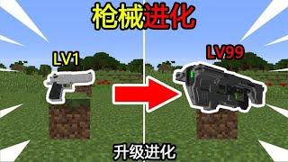 Minecraft：『枪械进化』，每升5级进化一次！如何通关MC？【煞神吖】