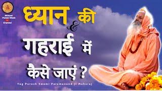 ध्यान की गहराई में कैसे जाएं ? ।। Yug-Purush।। How to go deep into meditation?