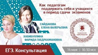 Как  педагогам поддержать  себя и учащихся  в период сдачи  экзаменов