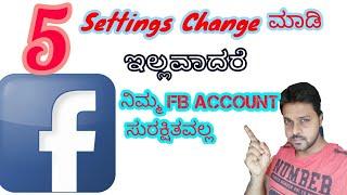 5 Most IMPORTANT Settings in FACEBOOK - KANNADA