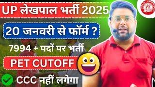 UP LEKHPAL NEW VACANCY  2025 | UP लेखपाल भर्ती विज्ञापन जल्द | PET 2023 CUTOFF | LEKHPAL SYLLABUS