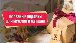 Полезные подарки для мужчин и женщин | Shanta Food