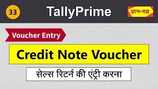 Sales Return Entry in Tally Prime | Credit Note Voucher Entry in Tally Prime| Sales Return Entry #33