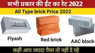 Brick price 2022 | Red Brick Price and ACC Block price 2022| Building material rate 2022 | flyash