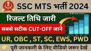 SSC MTS STATE WISE CUT OFF 2024 | ssc mts cutoff 2024 | ssc mts expected cutoff 2024 | ssc mts 2024