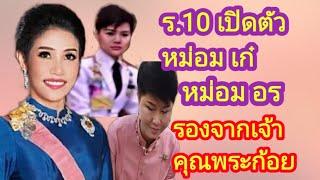 ร.10 เปิดตัวหม่อมเก๋ หม่อมอร รองจากเจ้าคุณพระก้อย