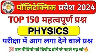 Polytechnic Exam 2024 || Physics Important Questions || Polytechnic Physics previous year question