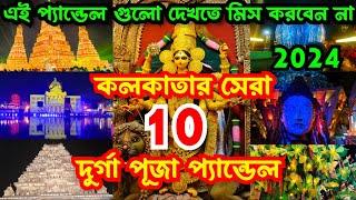 Kolkata Top 10 Durga Puja Pandal 2024 | Durga Puja 2024 | Top 10 durga puja pandal in kolkata 2024