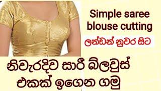 how to cut normal saree blouse/simple saree jacket/පහසුවෙන් සාරී ජැකට් එකකක් මසමු|kalyani Jayalath