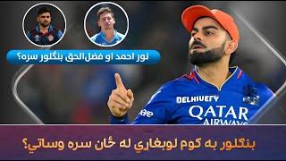 Two Afghan Stars in RCB? Player Retentions and First Choice Among Virat, Faf, or Patidar!