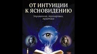 ОТ ИНТУИЦИИ К ЯСНОВИДЕНИЮ: упражнения, тренировки, практики. ПРАКТИЧЕСКАЯ МАГИЯ,