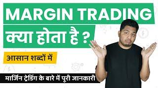 What is Margin Trading? Margin Trading Kya Hota Hai? Simple Explanation in Hindi #TrueInvesting