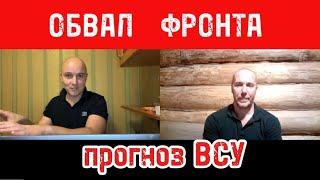 Обвал фр0нта до 500 км Прогноз ВСУ /Тамир шейх