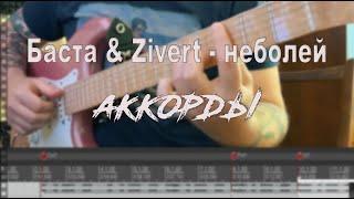 баста & zivert - неболей аккорды на гитаре